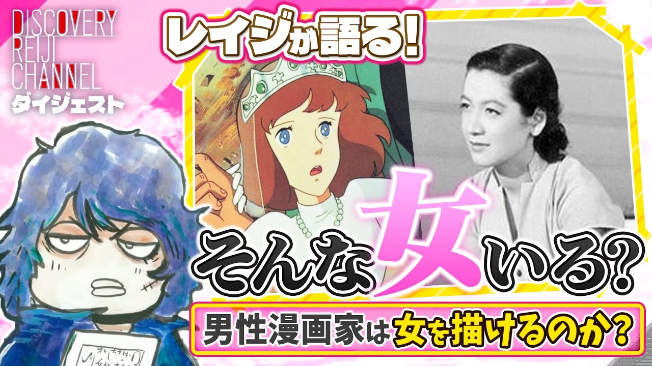 漫画のヒロインは男の妄想か？【ディスカバリーレイジチャンネル】