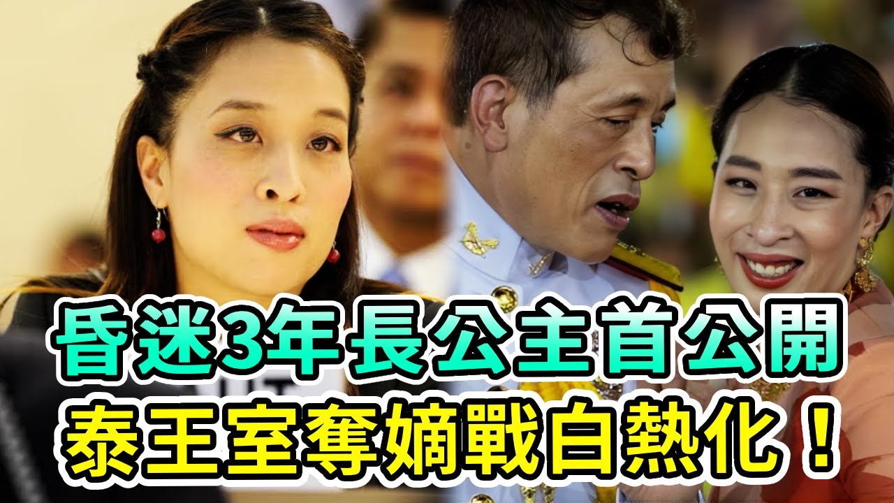 泰王室奪嫡混戰白熱化！蘇提達疑秘密生皇子藏海外多年，王室首次公開昏迷3年長公主近況鋪墊結局？【Boogie島】