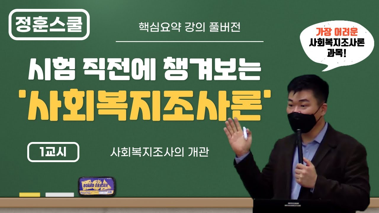 [정훈스쿨] ★ 가장 어려운 과목 중 하나! '사회복지조사론' [1교시] 챙겨보기 ★