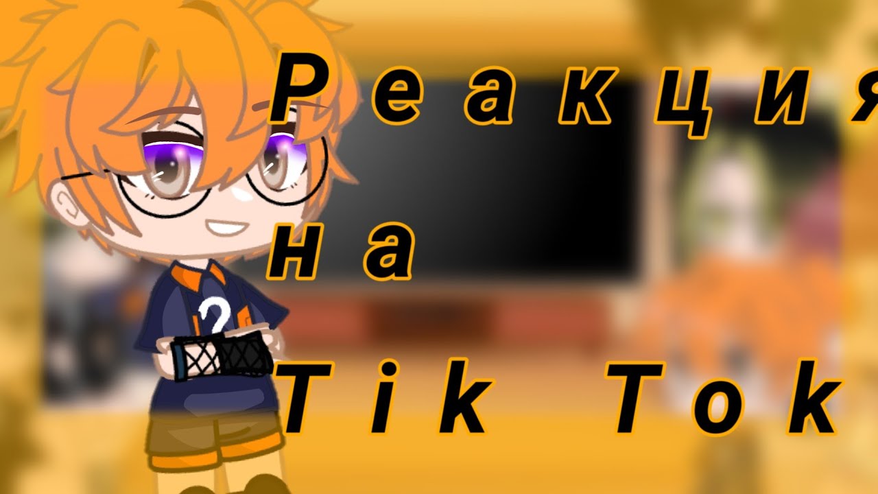 Реакция ✨haikyuu/волейбол✨ на Tik Tok [1/?] By Naruko_2.0
