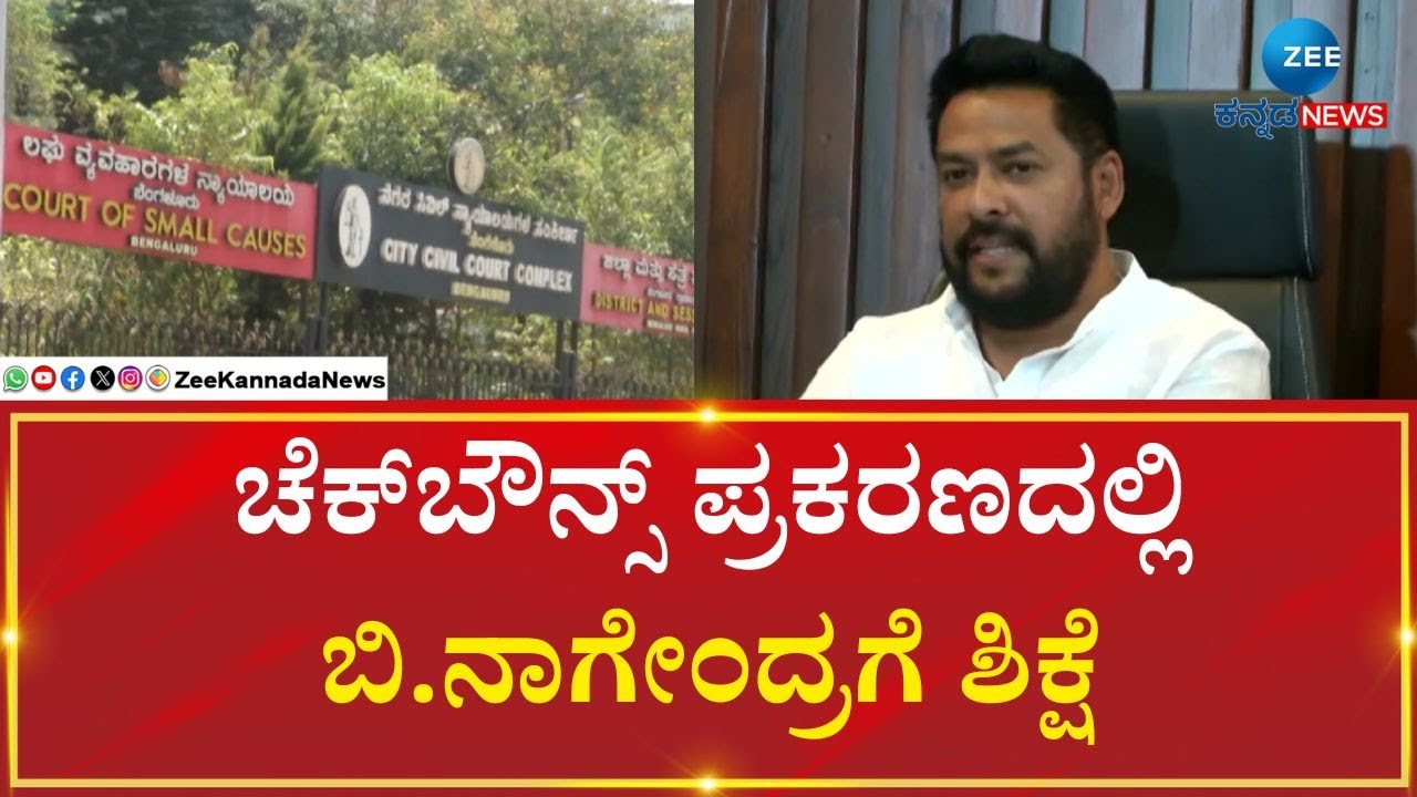 B Nagendra Case | ನಾಗೇಂದ್ರ ವಿರುದ್ಧ ತೀರ್ಪು ಪ್ರಕಟಿಸಿದ ಕೋರ್ಟ್‌