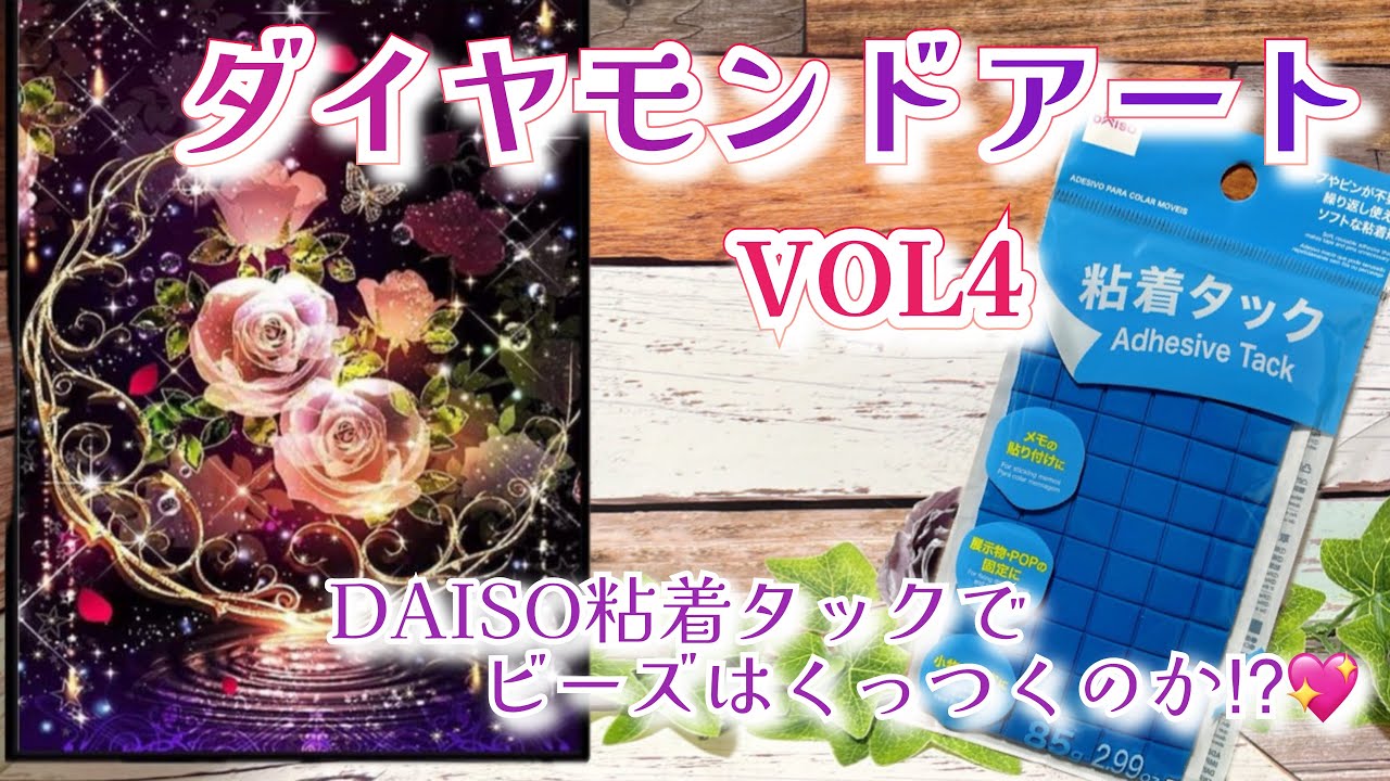 【ダイヤモンドアート】DAISOの粘着タックで専用グルーの代わりになるのかやってみました😊【DAISO】