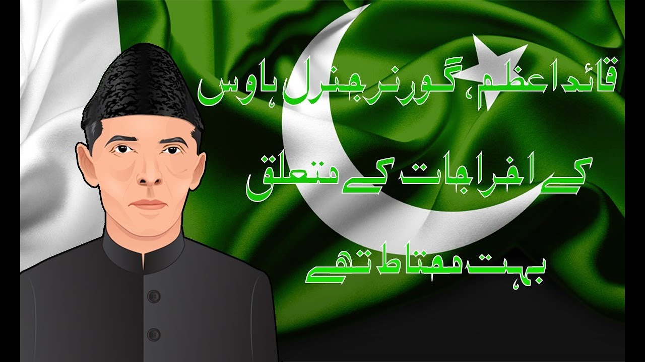 Quaid-e-Azam, Governor general  house ke ikhrajat ke mutallik bohat mohtat thy.