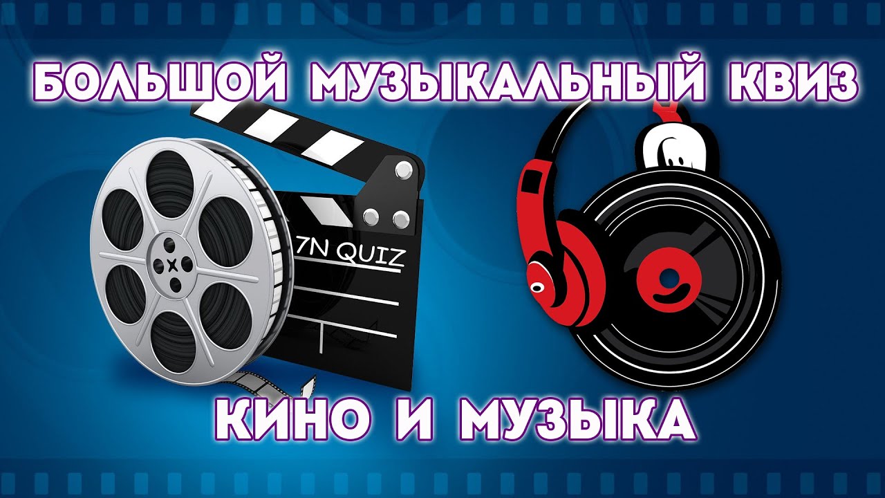 7N Quiz (Кино и Музыка)
