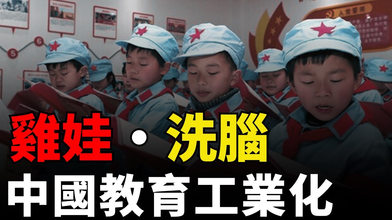 【工業化雞娃】中國教育現狀：補習、排名、內卷！教育不是公平競爭，是一場耐力和服從的測試？