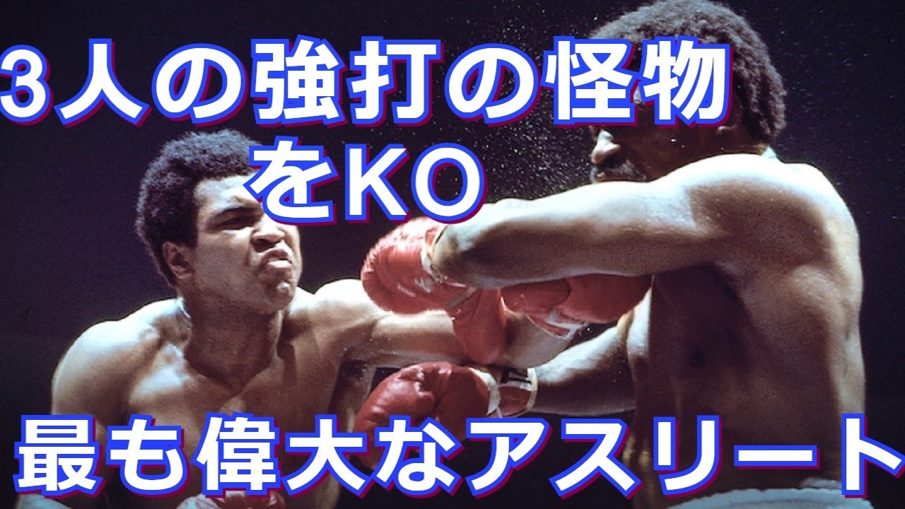 【3人の怪物をKO】ボクシング界で最も偉大で有名な伝説のボクサー
