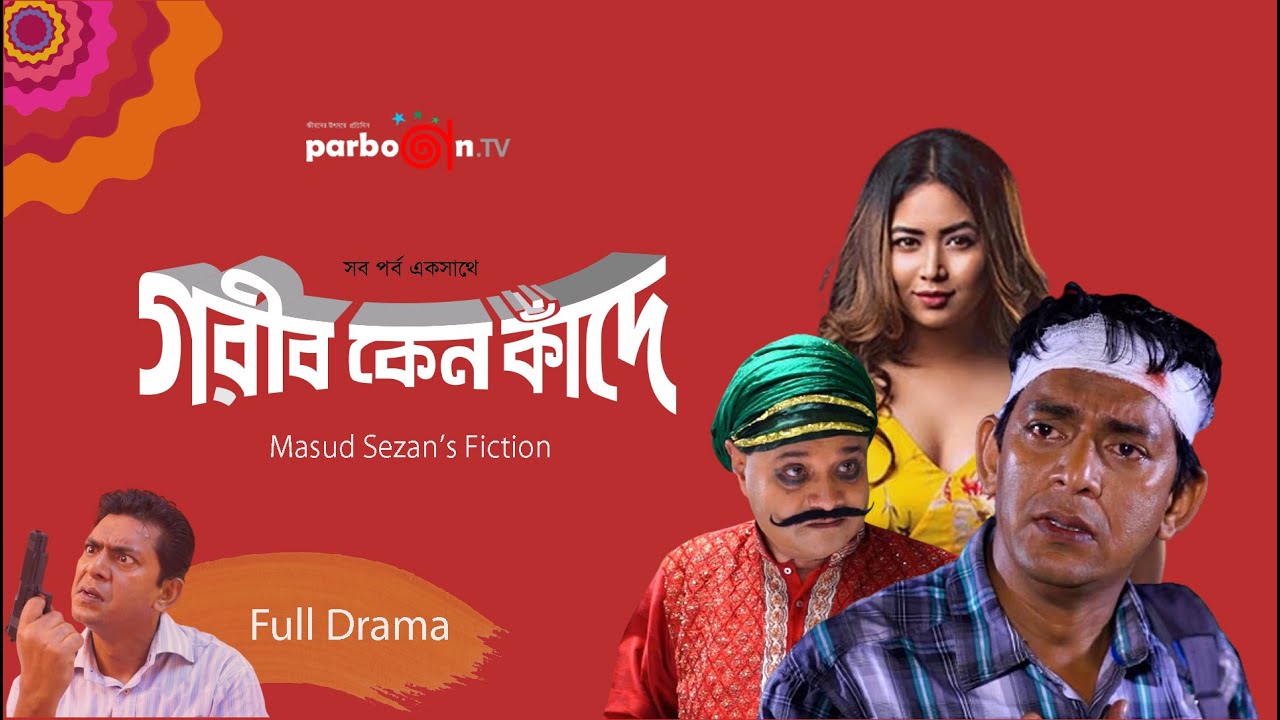 গরীব কেন কাঁদে | Gorib Keno Kade | Full Drama | Chanchal Chowdhury | Bhabna | Dr. Ejaj | Shamima