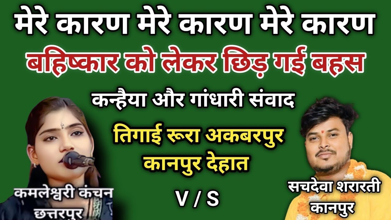 तेरे कारण तेरे कारण !! #कमलेश्वरी _कंचन एंड सचदेवा_शरारती!! #Music_world_javabi_kirtan तिगाई रूरा 