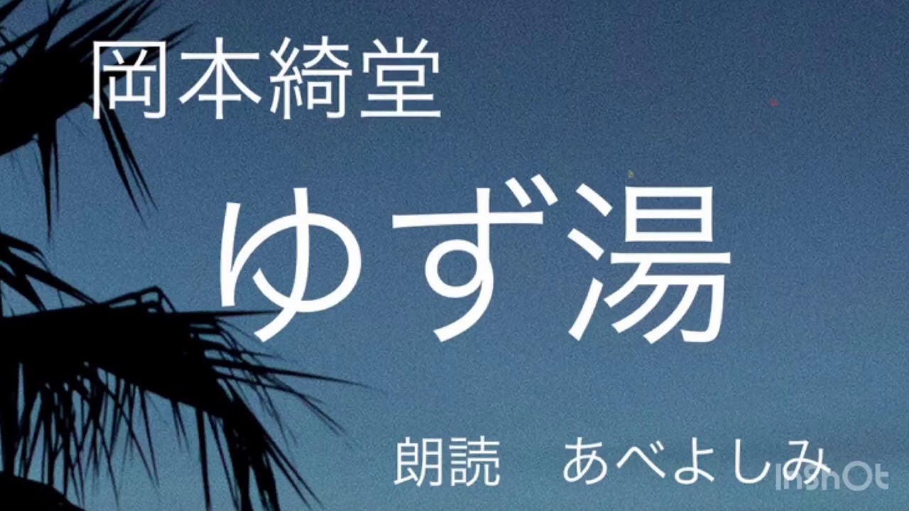 【朗読】岡本綺堂「ゆず湯」　朗読・あべよしみ