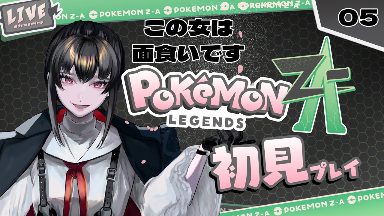 ポケモンZA　ネタバレあるから気を付けて5回目
