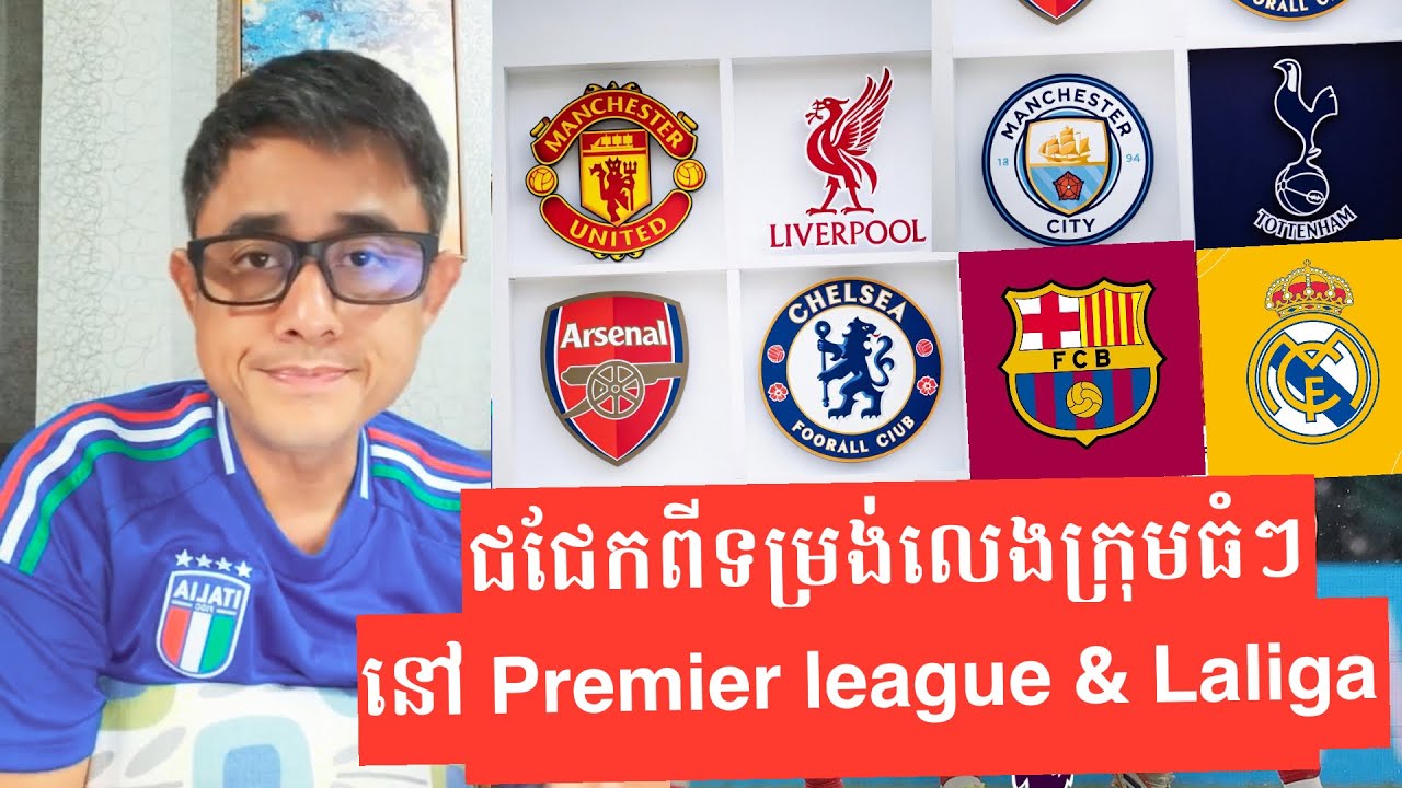 ទម្រង់លេងឡើងចុះក្រុមធំៗ៖ Arsenal, Man United, Barcelona, Man City, Real Madrid, Chelsea, Spurs