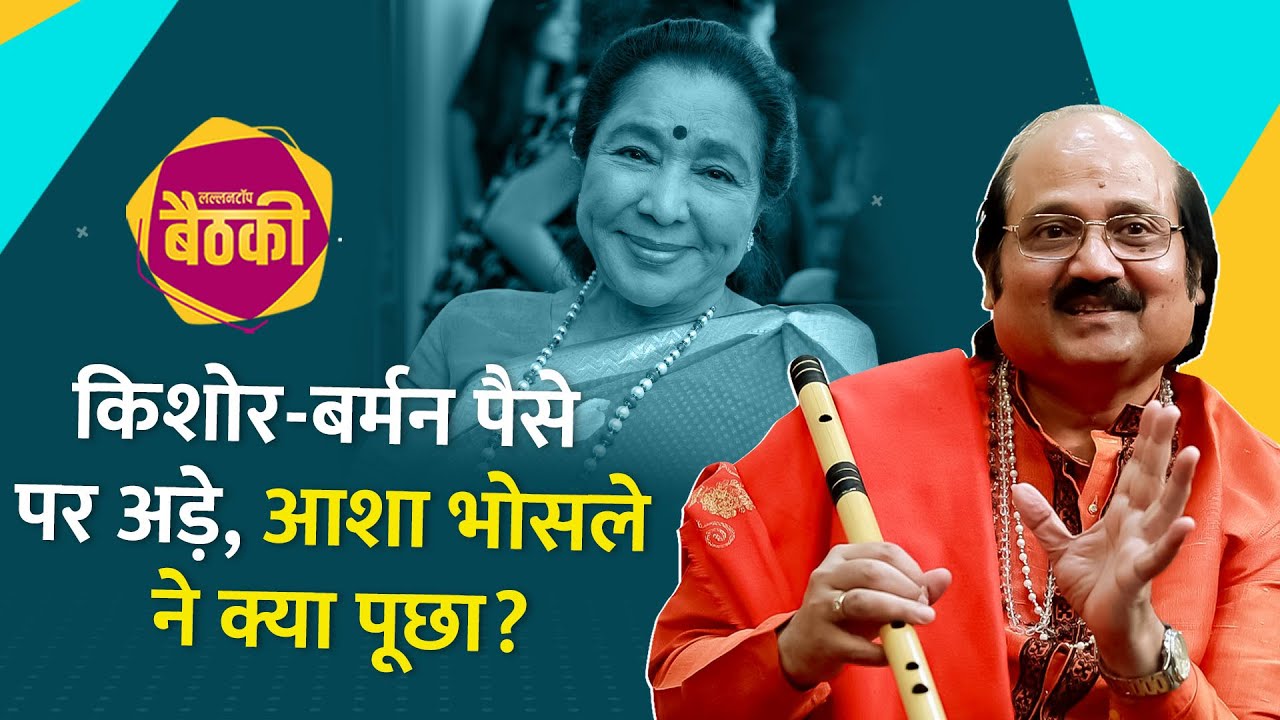 पैसे ना मिलें तो गाना नहीं गाते थे Kishore Kumar? पुराने साथी Ronu Majumdar ने खोले किस्से । Baithki