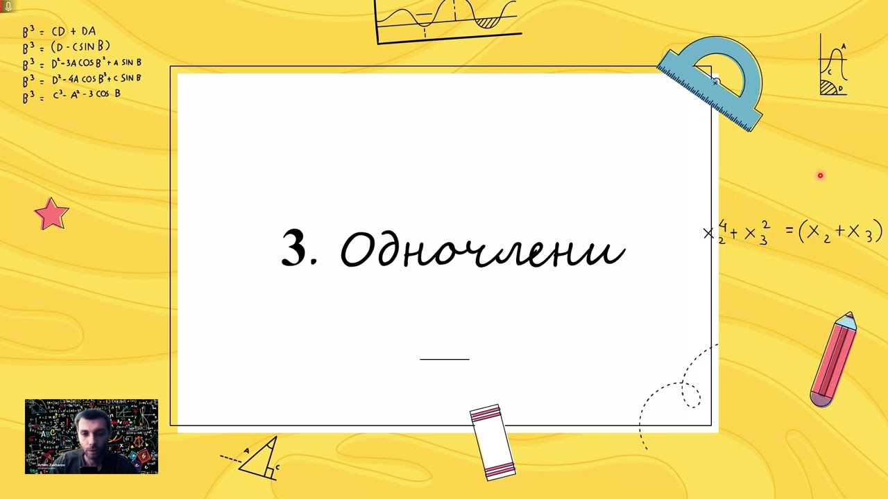 Степінь з натуральним показником.  Одночлени.(Тема №2, 7клас, алгебра)