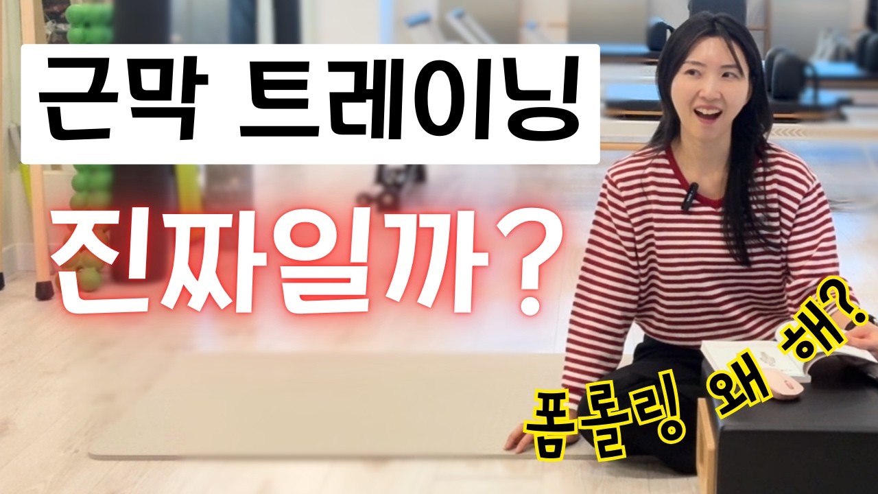 근막 트레이닝, 근막 이완 진짜일까? (필라테스에서 근막을 이야기하는 이유)