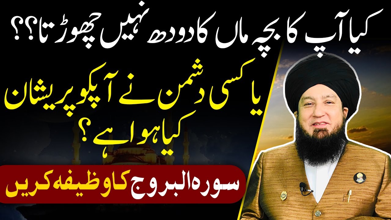 Virtues of Surah Al Buruj || Mufti Muneer Ahmad Akhoon || RahamTV Zikr-o-Dua