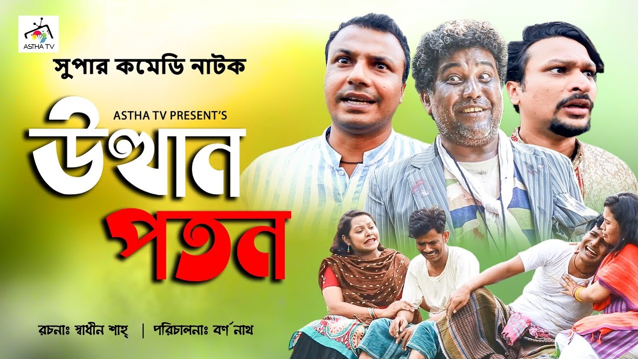 Utthan Poton - উত্থান পতন | Shadhin Shah | Borno Nath | Mahfuz | Shampad | Bangla Comedy Natok 2019