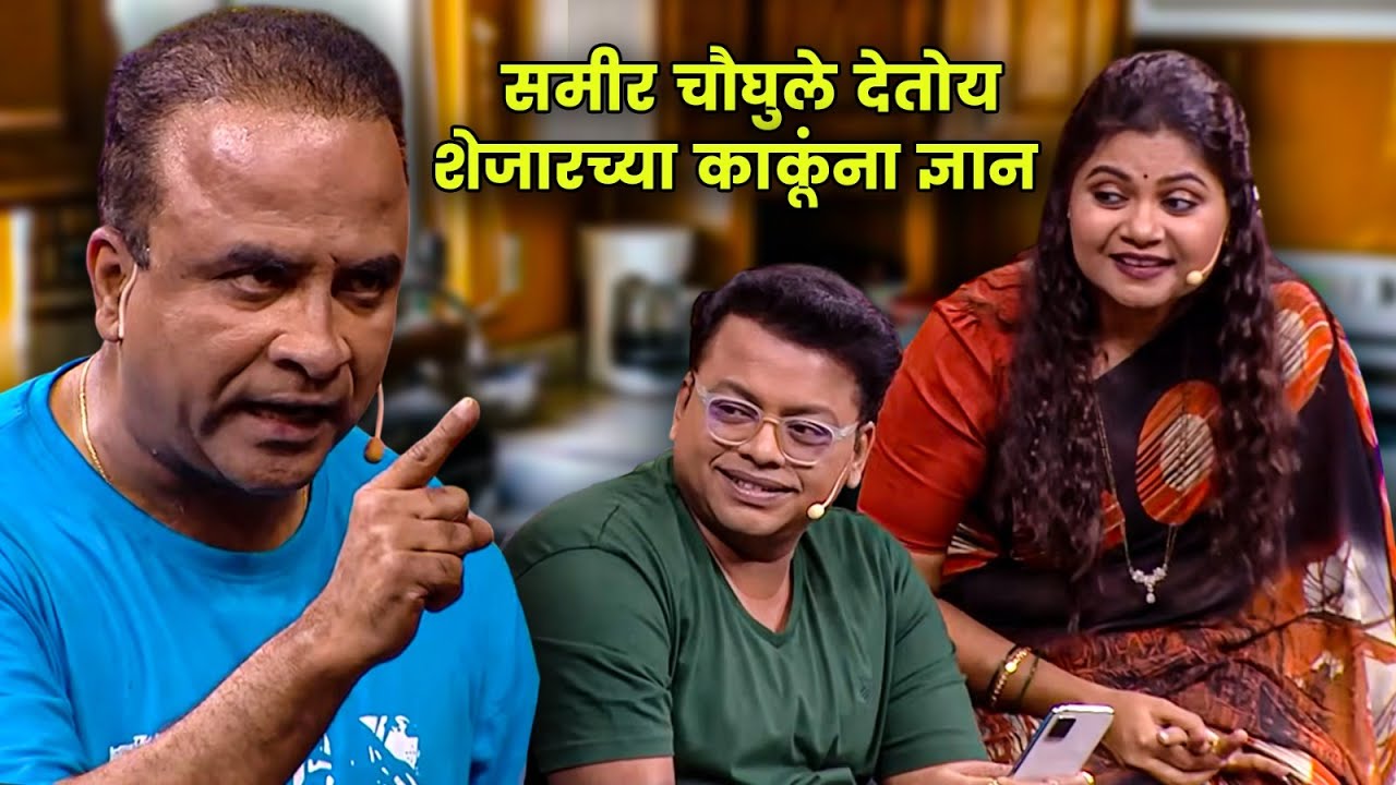 समीर चौघुले देतोय शेजारच्या काकूंना ज्ञान | Maharashtrachi Hasyajatra | New Marathi Comedy