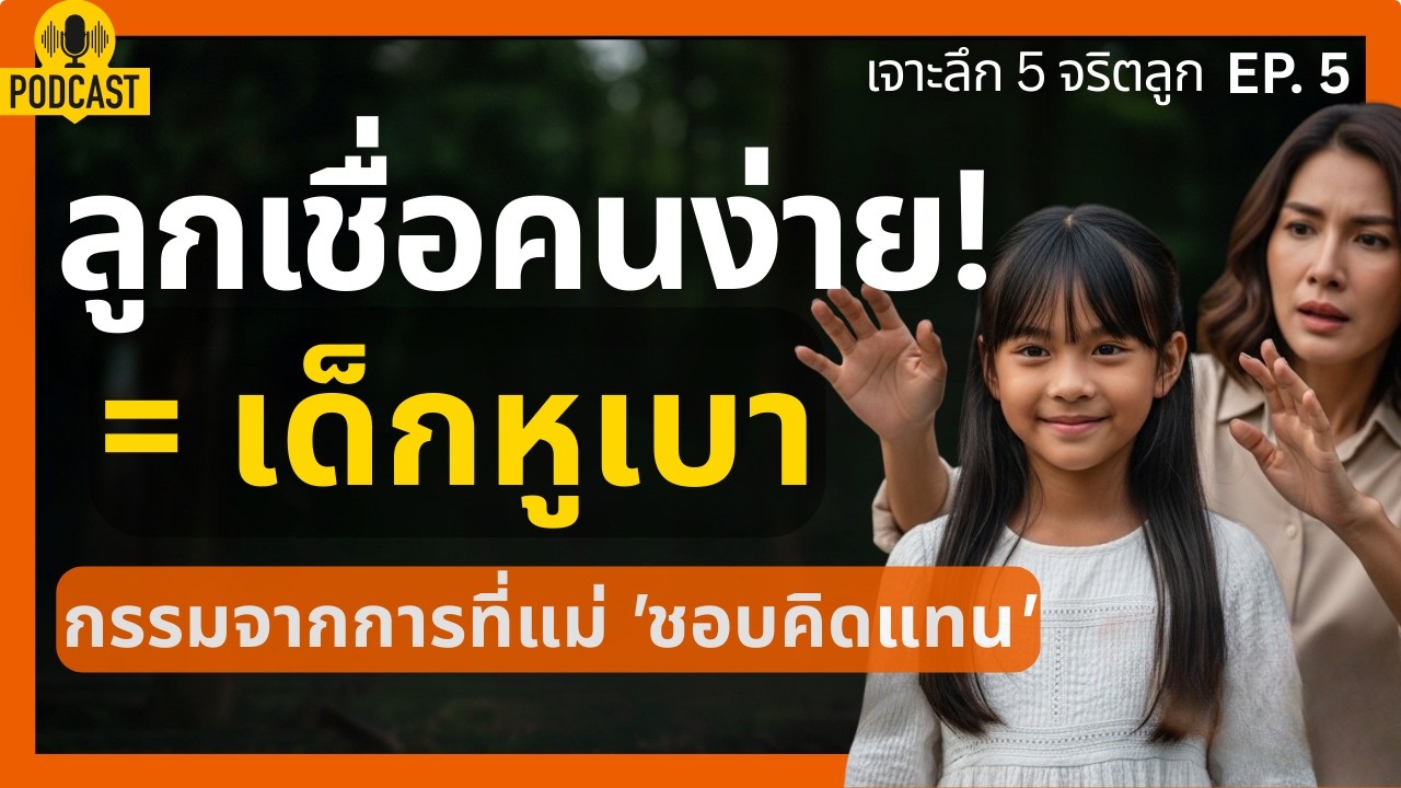 ลูกเชื่อคนง่าย หัวอ่อน! ระวังตกเป็น 'เหยื่อ' ตลอดชีวิต เพราะแม่ชอบคิดแทน | 5 จริตลูก EP.5 (จบ)