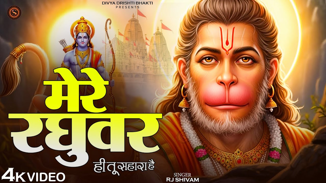 Mere Raghuvar Tu Hi Sahara Hai - RJ Shivam - मेरे रघुवर तू ही सहारा है - Shree Krishna Bhajan