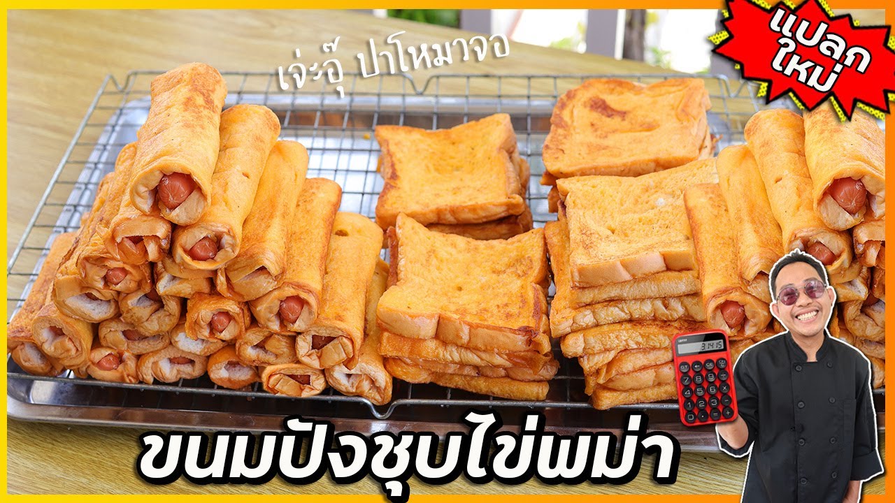 ขนมปังชุบไข่แบบพม่า (แปลกไม่ซ้ำใคร) คล้ายโรตีผสมทาร์ตไข่ อร่อยมาก | เชฟแว่น and มนุษย์เมีย
