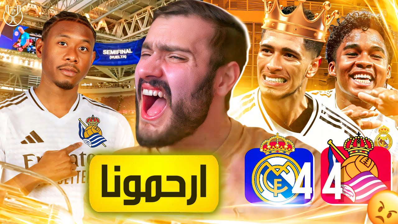 🚨هو كل مرة مدريد بدو يسهرنا عالفاضي⁉️