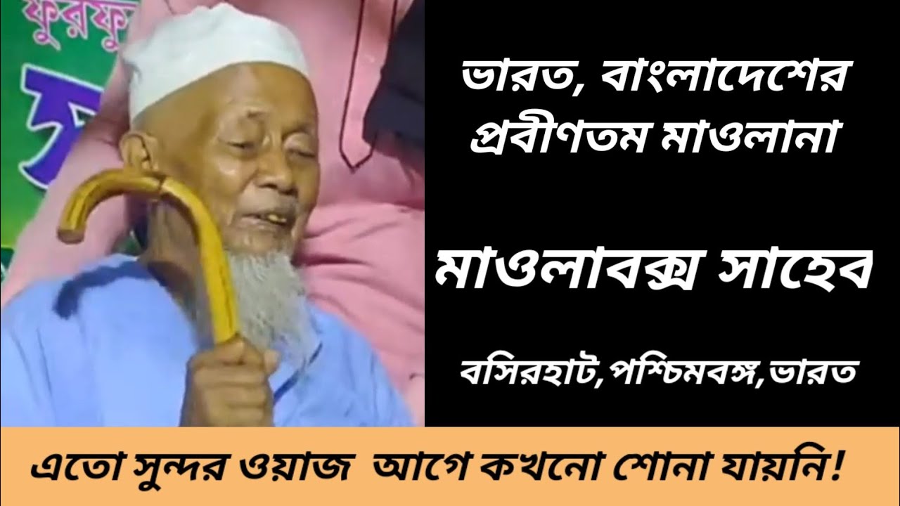 ১০০% শিক্ষামূলক ওয়াজ, মরহুম মাওলাবক্স সাহেব,বসিরহাট Famous waz by Lt. Mawlabox