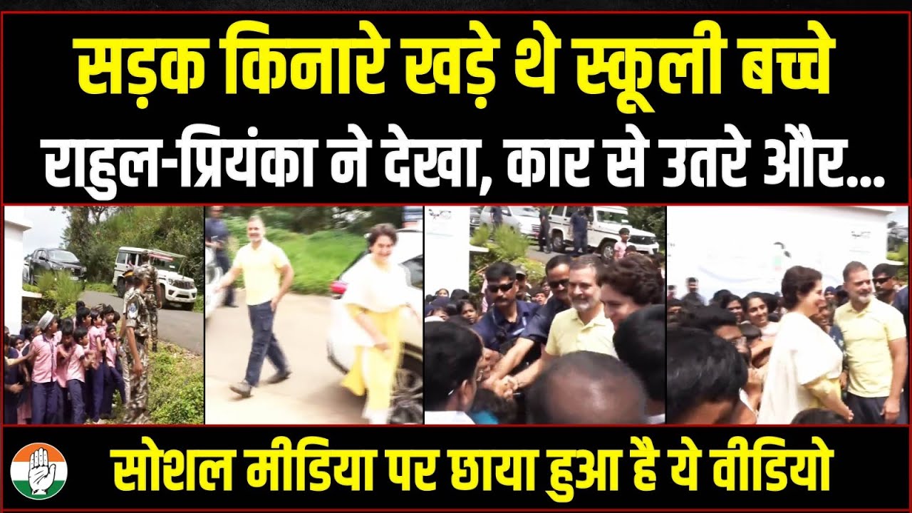 सड़क किनारे खड़े थे स्कूली बच्चे | Rahul Gandhi-Priyanka Gandhi ने देखा, कार से उतरे और... | Wayanad