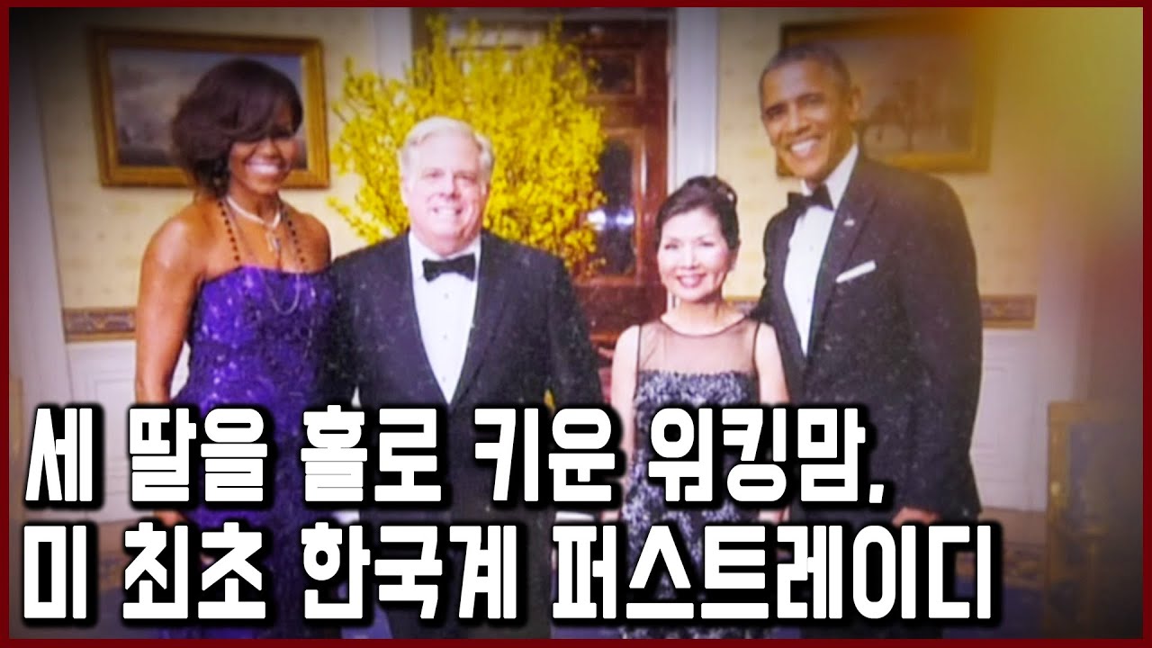 美 메릴랜드 주 퍼스트레이디, 유미 호건_억척 아줌마에서 메릴랜드의 엄마로 (KBS_2017.02.04 방송)