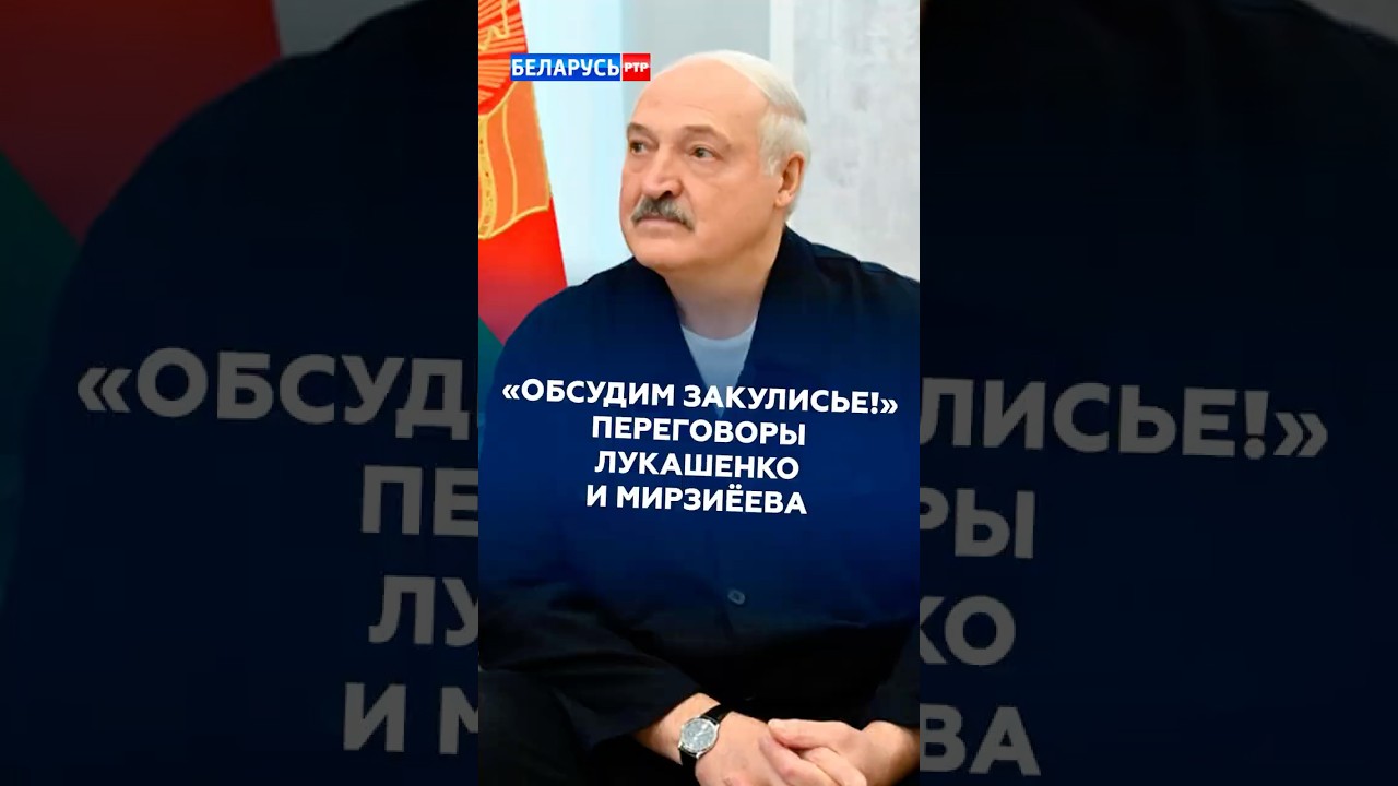 &laquo;Обсудим закулисье!&raquo; Переговоры Лукашенко и Мирзиёева #лукашенко #мирзиёев #новости #политика
