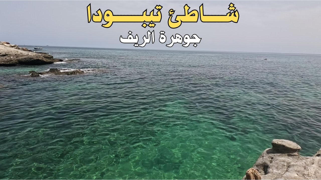 شاطئ تيبودا الناظور صيف 2025 | أجمل شواطئ الناظور الساحرة 🏖️🇲🇦