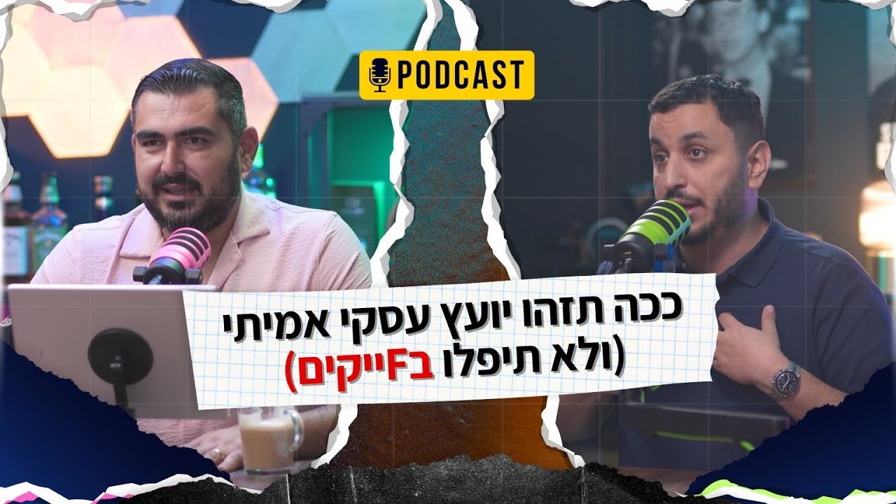 ככה תזהו יועץ עסקי אמיתי (ולא תיפלו בפייקים) המדריך לעסק מצליח | פודקאסט עונה 1 |פרק 1