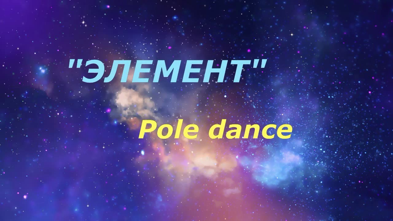Pole Dance в Чите | Anya Queen (Анна Гостева) | DANCE - FITNESS STUDIO "КОРОЛЕВА" | ЧИТА