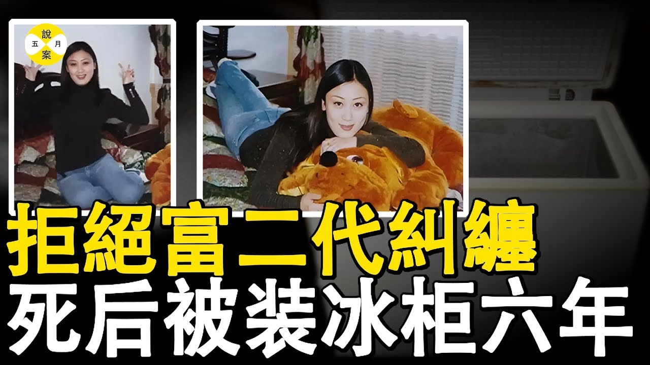 花季女孩豪華酒店內離奇死亡 富二代男友被三抓三放還娶妻生子 家人冰櫃存放遺體六年只為沉冤得雪 #連麗麗 #案件#富二代#真實案件#紀實中國