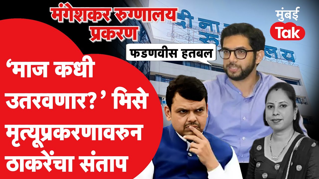 Aditya Thackeray यांचा Tanisha Bhise मृत्यूवरुन पुण्याच्या Mangeshkar Hospitalवर संताप
