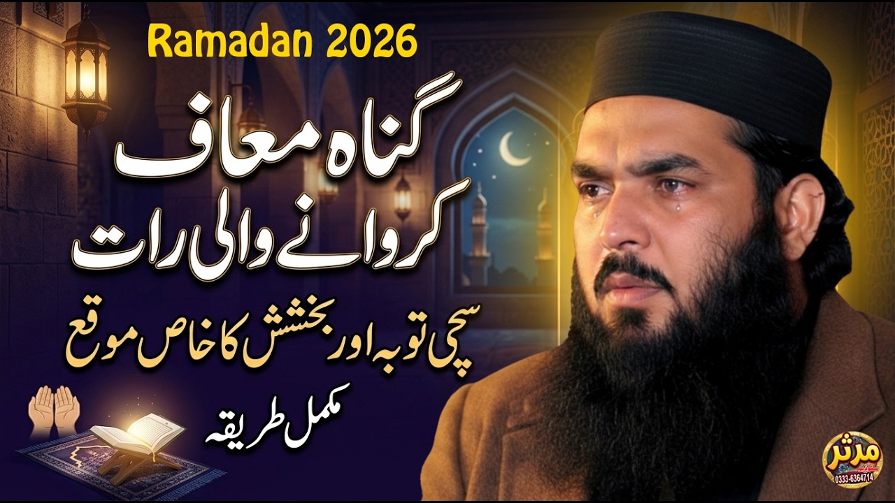 Gunah Maaf Karwane Wali Raat | Sachi Toba Aur Bakhshish Ka Khas Moqa | Qari Ismail Ateeq