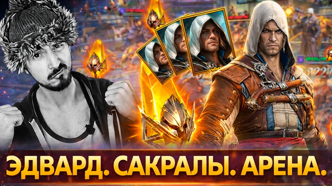 РТА. СКАРЫЛЫ. ЭДВАРД. | Нищий LIVE | Арена и открытие сакральных осколков в Raid Shadow Legends