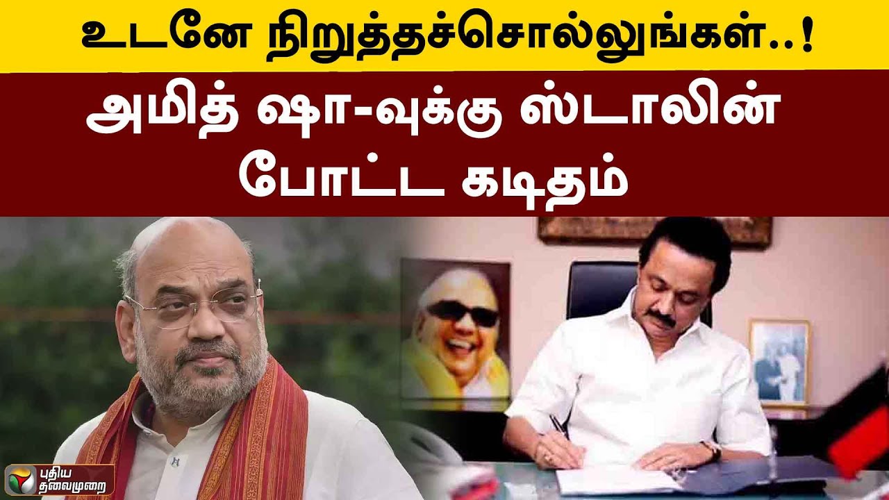 உடனே நிறுத்தச்சொல்லுங்கள்..! அமித் ஷா-வுக்கு ஸ்டாலின் போட்ட கடிதம் | Amul | Aavin | MK Stalin | PTT