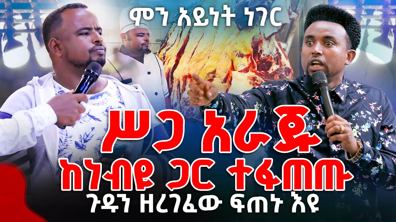 ምን አይነት ነገር  ሥጋ አራጁከነብዩ ጋር ተፋጠጡ ጉዱን ዘረገፈው ፍጠኑ እዩ  PROPHET MENTESNOT BEDILU