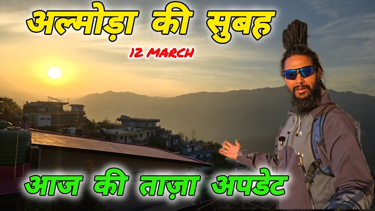 अल्मोड़ा की सुबह 🌿 Complete City Tour & Live Update, 12.Mar..2026🚶‍♂️Mohan Da Almora Wale 🔱 Almora 🔱