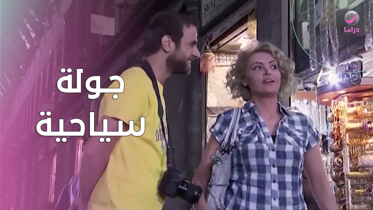 جولة سياحية تتحول لموقف محرج.. البائع يحرج نسمة