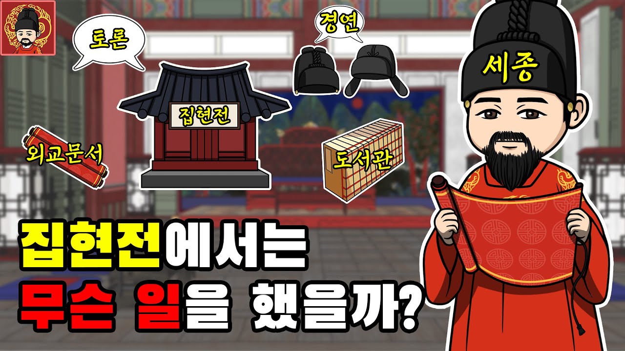 4-6. 집현전 [역주행의 조선왕조실록]
