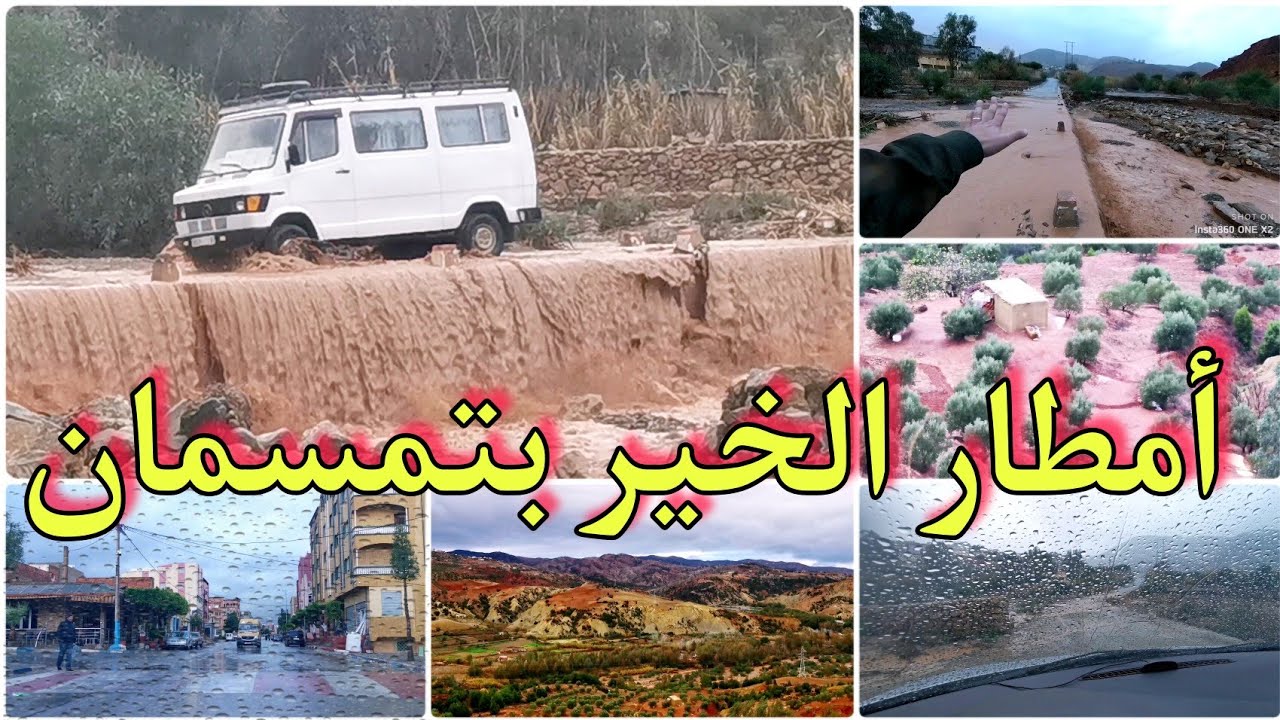 الحمد لله أولا وأخيرا🤲أمطار الخير بـ تمسمان ⛈️☔وحمولة مهمة بواد امقران تمسمان 🤲🌧️❤️