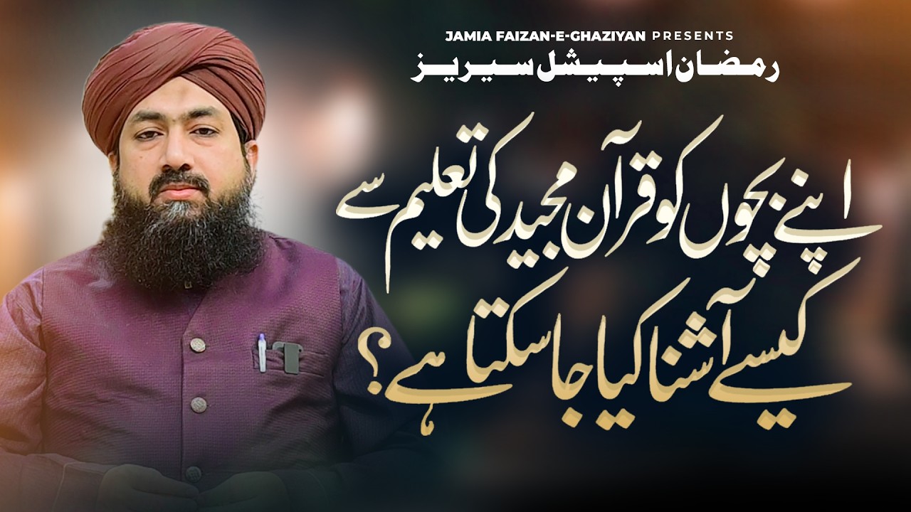 Ramzan Special Series | Apne bachon ko Quran Majeed ki taleem se kaise aashna kiya ja sakta hai