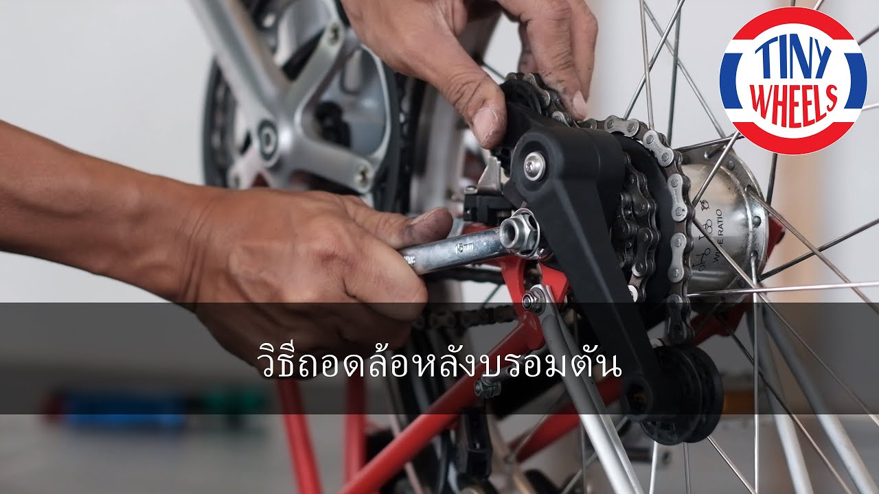 (ไทย) วิธีถอดล้อหลังบรอมตัน