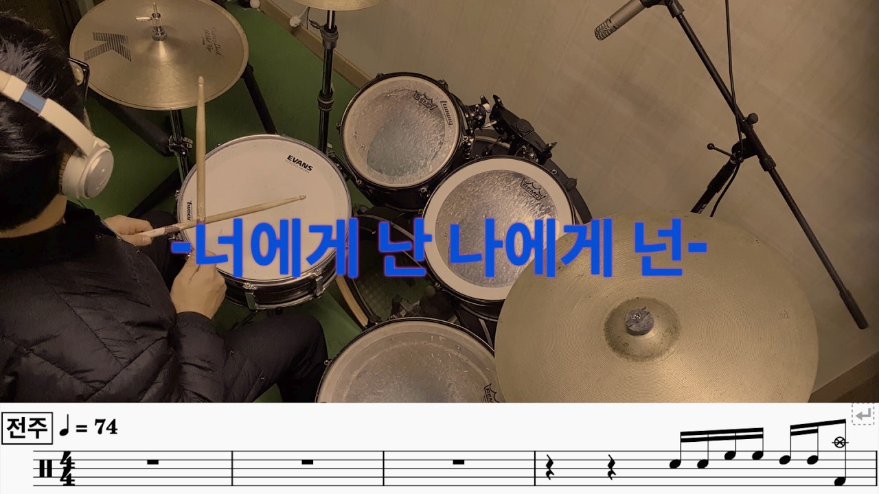 #2026#1분기#자치센터#중급반#드럼#수업곡#너에게 난 나에게 넌#자탄풍