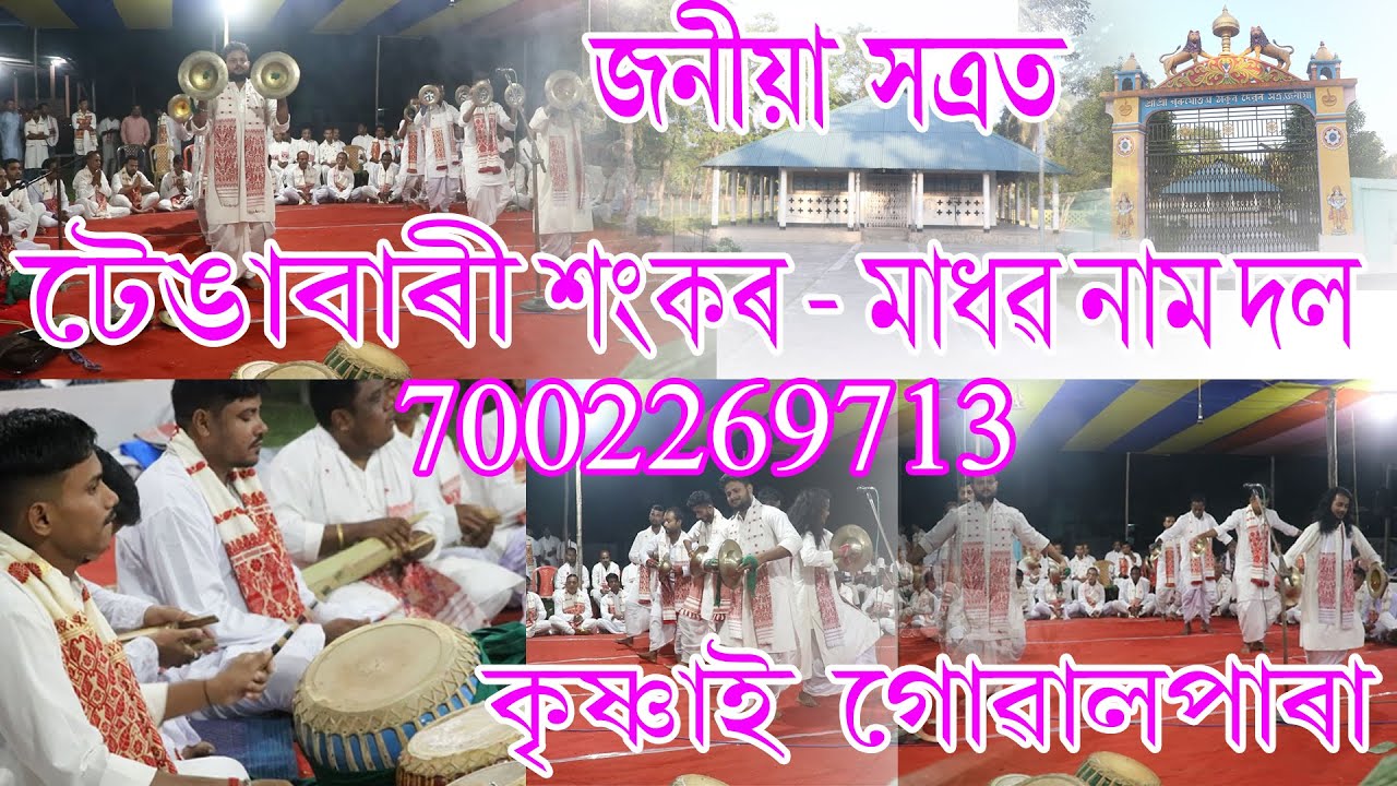 শুন শুন ৰে সুৰ || টেঙাবাৰী শংকৰ-মাধৱ নাম দল || কৃষ্ণাই ,গোৱালপাৰা || জনীয়া সত্ৰ || 7002269713