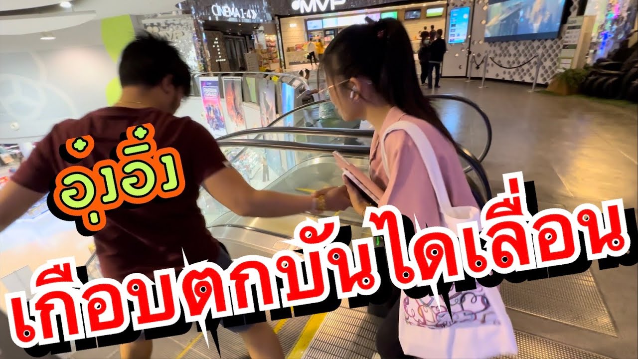 อุ๋งอิ๋งเกือบตกบันไดเลื่อน ...... ในวันที่มาห้างกับพ่อโจ ..