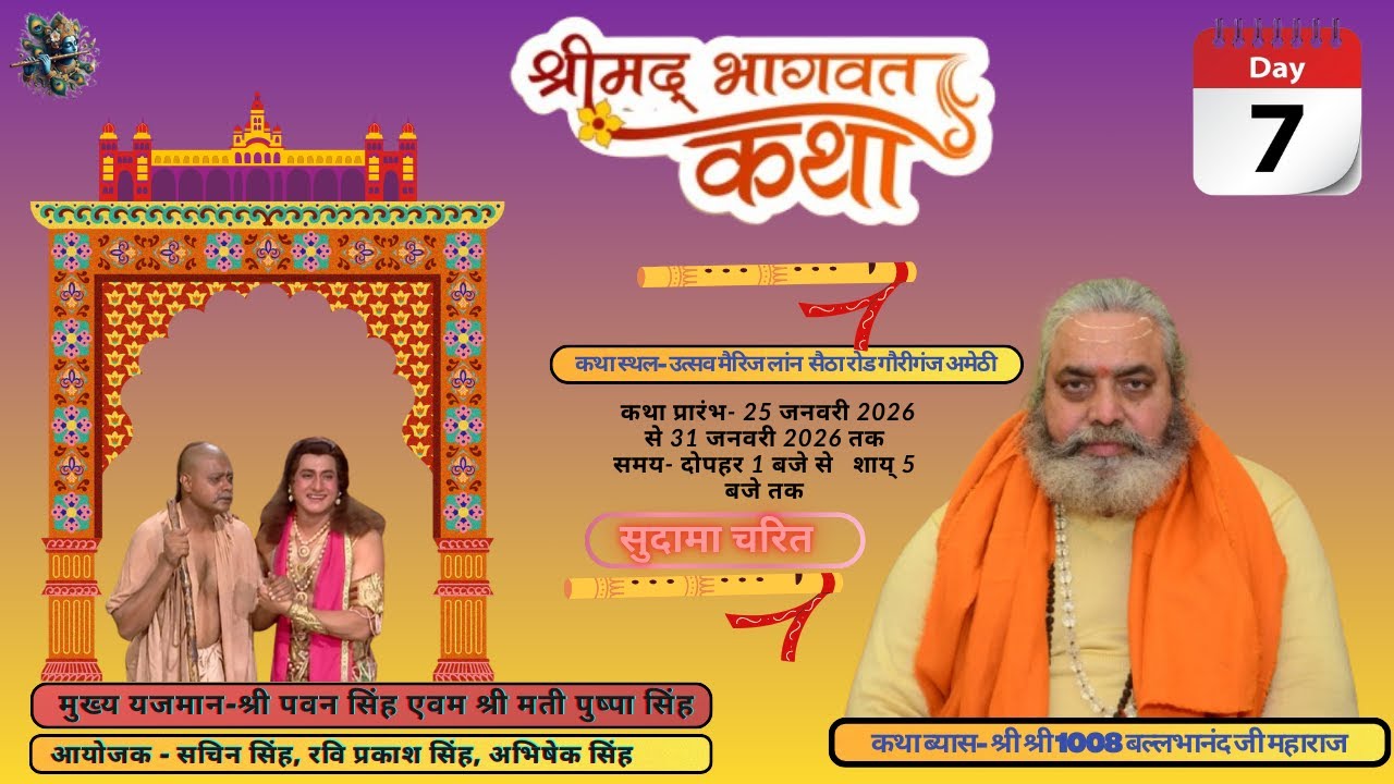 Day. 7  श्रीमद्भागवत् कथा ज्ञान यज्ञ कथा ब्यास- श्री श्री 1008 बल्लभानंद जी महाराज