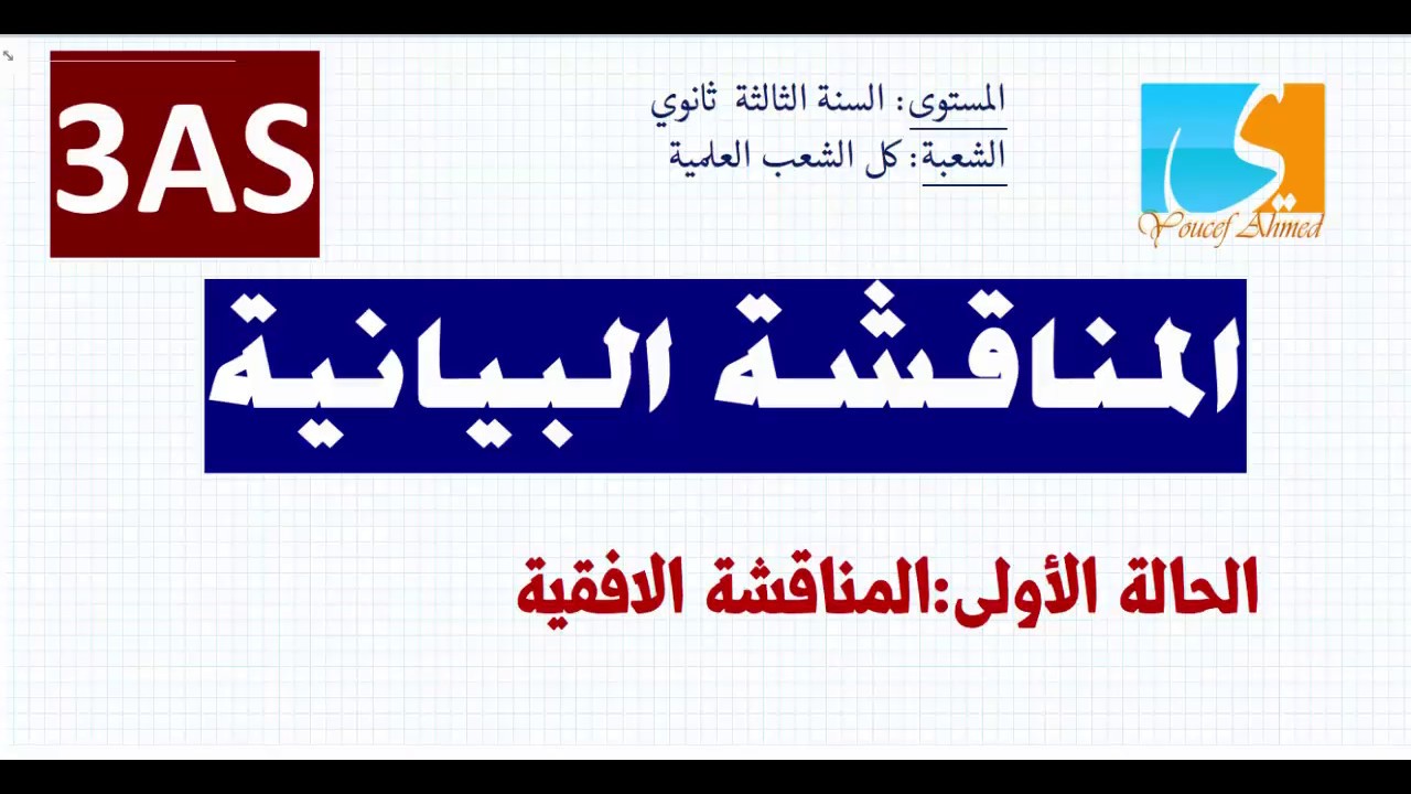 المناقشة البيانية-الافقية-الجزء الاول