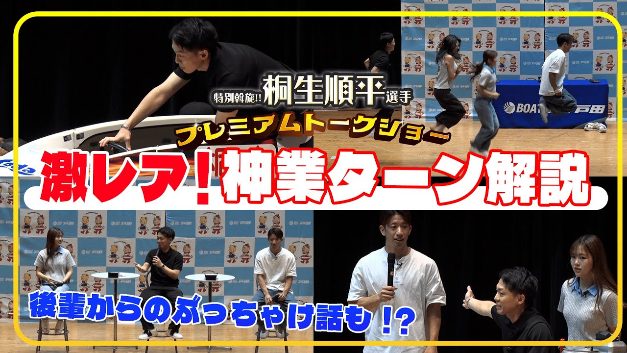 【ダイジェスト】特別斡旋‼桐生選手プレミアムトークショー